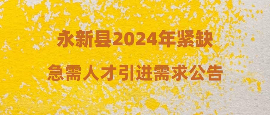 永新县最新招聘消息，职业发展的黄金机遇